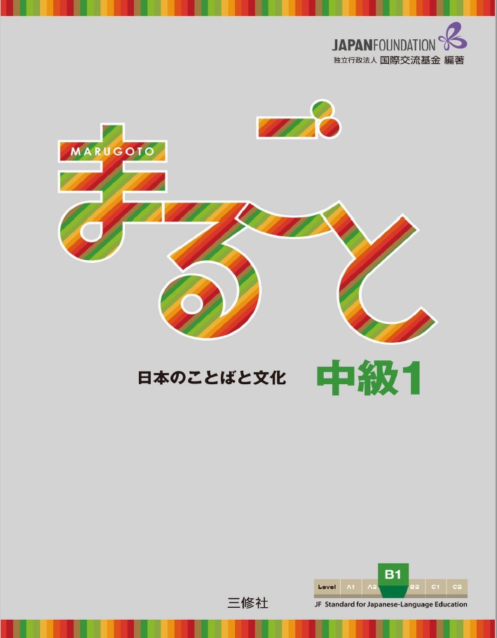 کاور کتاب Marugoto: Japanese language and culture Intermediate1 B1 / まるごと 日本のことばと文化 中級1 B1 JF Standard coursebook / JF日本語教育スタンダード準拠コースブック (Japanese Edition) Kindle Edition