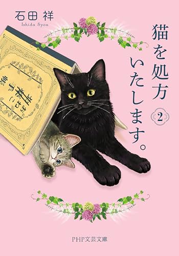 کاور کتاب 猫を処方いたします。2 (PHP文芸文庫)