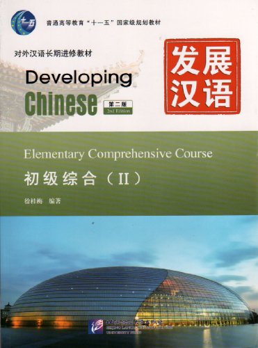 کاور کتاب Developing Chinese: Elementary Comprehensive Course 2