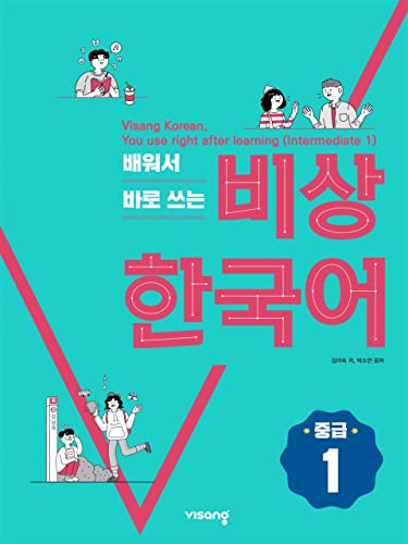 کاور کتاب 배워서 바로 쓰는 비상 한국어 (중급 1) 