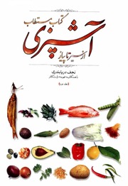 کاور کتاب آشپزی از سیر تا پیاز نجف دریابندری ج ۲