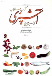 کاور کتاب آشپزی از سیر تا پیاز نجف دریابندری ج ۱