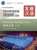 کاور کتاب Developing Chinese Elementary Speaking Course 1