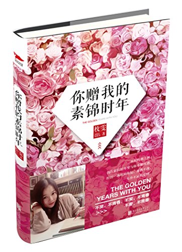 کاور کتاب 你赠我的素锦时年