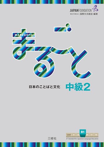 کاور کتاب Marugoto: Japanese language and culture Intermediate2 B1 / まるごと 日本のことばと文化 中級2 B1 JF Standard coursebook / JF日本語教育スタンダード準拠コースブック (Japanese Edition) Kindle Edition