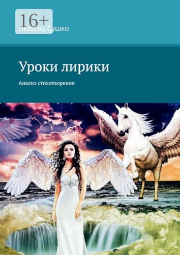کاور کتاب Уроки лирики: Анализ стихотворения