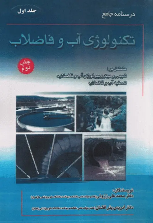 کاور کتاب درسنامه تکنولوژی آب و فاضلاب ززولی جلد اول