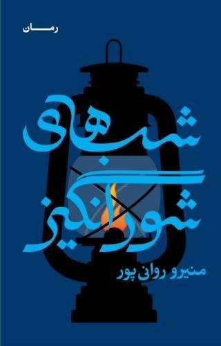کاور کتاب شب های شورانگیز