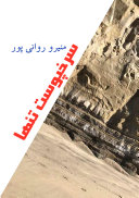 کاور کتاب سرخپوست تنها