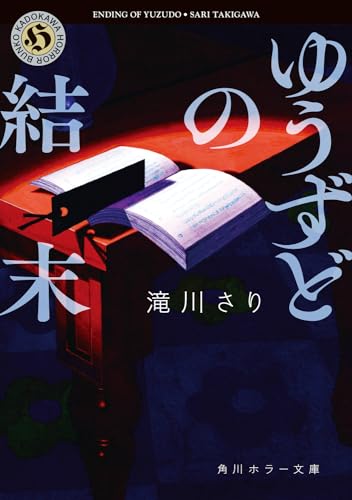 کاور کتاب ゆうずどの結末 (角川ホラー文庫)